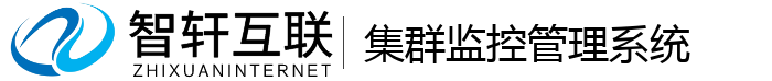 集群监控管理系统
